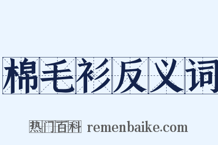 棉毛衫反义词是什么意思的图片